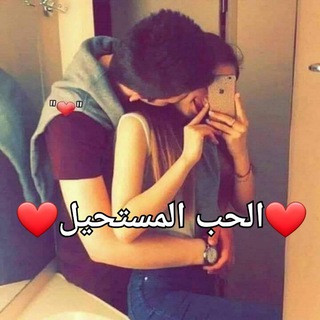 لوگوی کانال تلگرام hibe135 — 🦋💞الحب المستحيل🦋💞