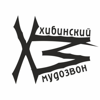 Логотип телеграм канала @hibmudozvon — Хибинский мудозвон