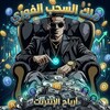 Logo of telegram channel hichemcrypto — 👑 ملك السحب الفوري ｜ ₿ 💎 💸