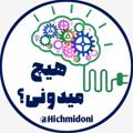 Telegram channel 【 هیچ میدونی ؟ 】 logo