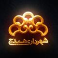 Logo saluran telegram hidajmunicipality — كانال اطلاع رسانی شهرداری و شورای اسلامی هيدج