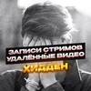 Telegram channel записи стримов и удалённые видео хиддена logo