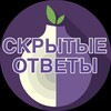 Логотип телеграм канала @hiddenanswersru — Скрытые ответы