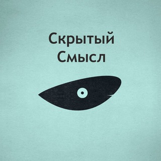Логотип телеграм канала @hiddenmeaningg — Интересные факты | Загадки | Наука