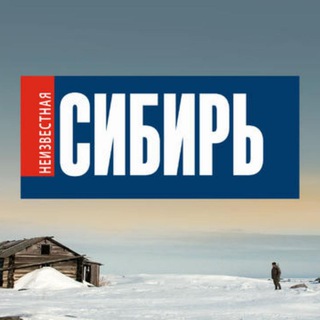 Логотип телеграм канала @hiddensiberia — Неизвестная Сибирь