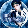 Логотип телеграм канала @hieneoeibeoe — Ищу ᥴᥰ/дρуɜᥱᥔ♫