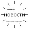 Логотип телеграм канала @hierarchy_pro — HIERARCHY (НОВОСТИ)