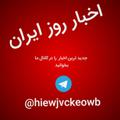 Logo saluran telegram hiewjvckeowb — اخبار روز ایران