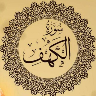 Логотип телеграм канала @hifz_al_kahf — Хифз суры الكهف - Пещера