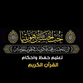 لوگوی کانال تلگرام hifz_alquran_alkarim — تعليم حفظ واحكام القرآن الكريم