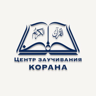 Логотип телеграм канала @hifz_centre — HIFZ CENTRE