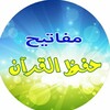 لوگوی کانال تلگرام hifzcoran — مفاتيح حفظ القران