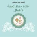 لوگوی کانال تلگرام hifztuhfahtulatfal — 🌻 قناة حفظ متن تحفة الأطفال 🌻
