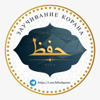 Логотип телеграм канала @hifzulquran — حفظ القرآن