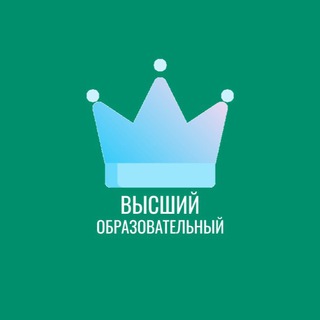 Логотип телеграм канала @high_obrazovac — Высший Образовательный