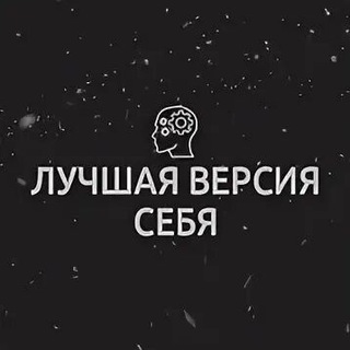 Логотип телеграм канала @high_ver — Лучшая версия себя
