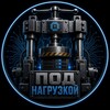 Логотип телеграм канала @high_loaddd — Под нагрузкой