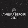 Логотип телеграм канала @high_ver — Лучшая версия себя