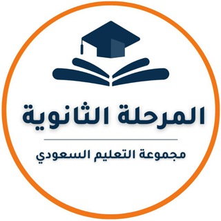 لوگوی کانال تلگرام highschoolforms — المرحلة الثانوية- التعليم السعودي ✅