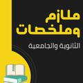 لوگوی کانال تلگرام highschoolyeme — 🌐🏅ملازم وملخصات الثانوية والجامعية🏅🌐