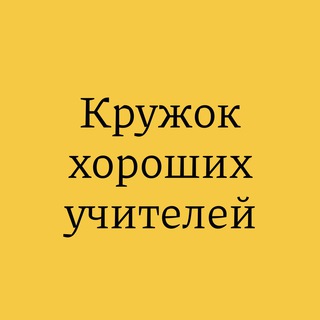 Логотип телеграм канала @higoodteacher — Кружок хороших учителей