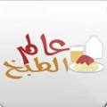 لوگوی کانال تلگرام hih96 — وصفات طبخ و حلويات