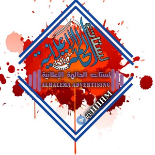 لوگوی کانال تلگرام hiihm — " لستات الحَالمِة - Al-halimma Lists "