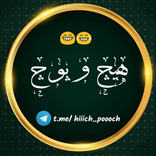 Logo saluran telegram hiiich_poooch — هیچ و پوچ | Tweet