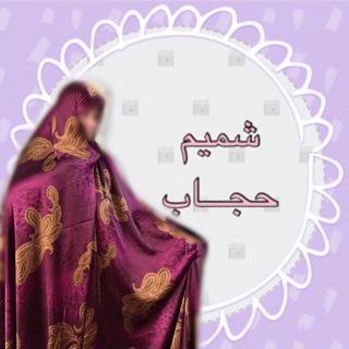 Logo saluran telegram hijab_shamim — شمیم حجاب