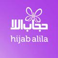 Logo saluran telegram hijabalila — Hijab Alila