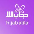 Telegram channel Hijab Alila logo