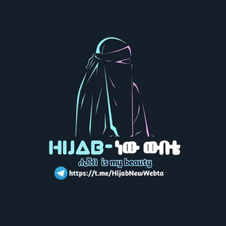 Telegram channel ሒጃብ ነው ውበቴ logo