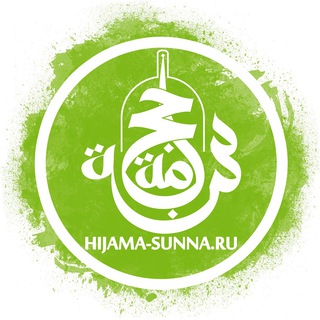 Логотип телеграм канала @hijama_sunna — Хиджама Сунна ❤️