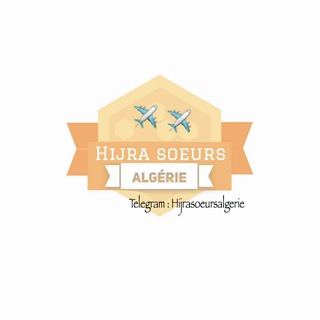 Logo de la chaîne télégraphique hijrasoeursalgerie - ✈Hijra Algérie 🚢 Soeurs🇩🇿