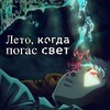 Логотип телеграм канала @hikarugashindanatsusb — Лето, когда умер Хикару / Свет | Hikaru ga Shinda Natsu | Студийная Банда и LDATeam