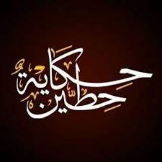 لوگوی کانال تلگرام hikaya_hittin — حكاية حطين