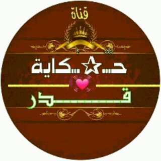 لوگوی کانال تلگرام hikayatqadr — حكاية قدر