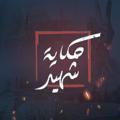 Logo saluran telegram hikayatsh — حكاية شهيد