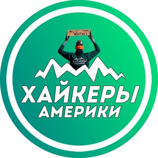 Логотип телеграм канала @hikersofamerica_channel — Хайкеры Америки