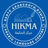 Логотип телеграм канала @hikma_arabic_centre — марказ Хикма 🔹 Арабский язык