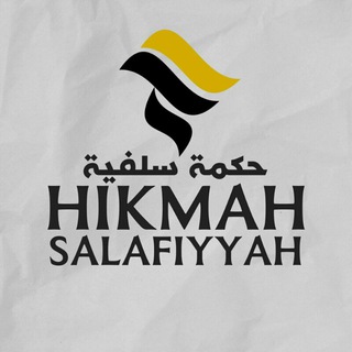 Logo of telegram channel hikmahsalafiyyah — Hikmah Salafiyyah