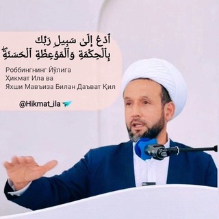 Telegram kanalining logotibi hikmat_ila — 𝗛𝗶𝗸𝗺𝗮𝘁 𝗶𝗹𝗮