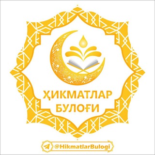 Telegram channel ҲИКМАТЛАР БУЛОҒИ logo