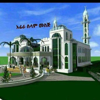 የቴሌግራም ቻናል አርማ hikmetedinjemea — አሬራ ሰላም መስጅድ