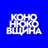 Логотип телеграм канала @hikonon — Кононюковщина