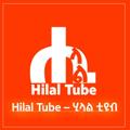 टेलीग्राम चैनल का लोगो hilaltube2004 — Hilal Tube / ሂላል ቲዩብ