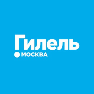 Логотип телеграм канала @hillelmos — Гилель Москва