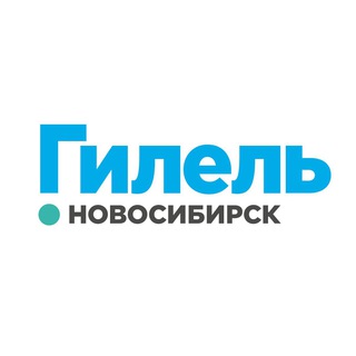 Логотип телеграм канала @hillelnsk — Гилель в Новосибирске