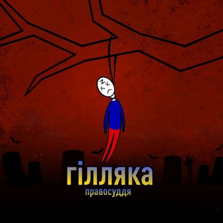 Telegram channel ГІЛЛЯКА_info😈 logo