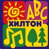 Логотип телеграм канала @hiltoncamp74 — Хилтон | Челябинск